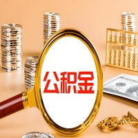 九江本地人有房子公积金代取有啥好办法？在九江交的公积金一直取不出来怎么弄？找谁能办成啊？