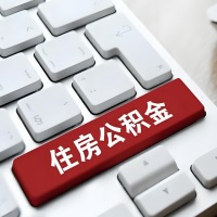 九江代提取公积金那些事儿？离职/在职/封存是不是能代办？