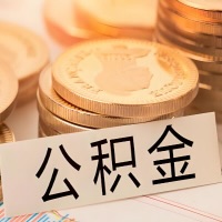 九江公积金代办提取需要啥样的条件能办？公积金代办提取找我-不成功不收费。