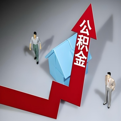 在九江代办提取公积金准备什么材料可以当场到账？