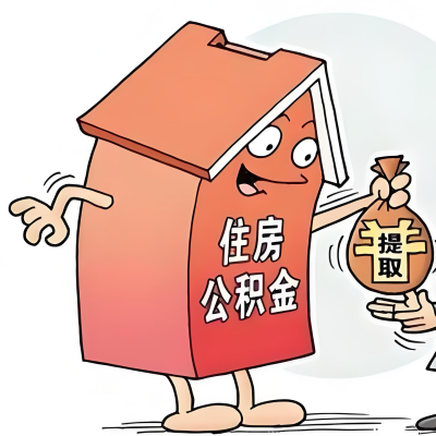 2026年九江新政策关于购房公积金代办提取的细则及问答详解！！！